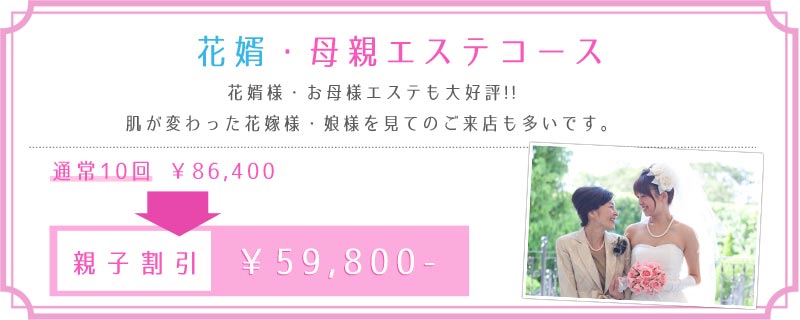 母親エステコース