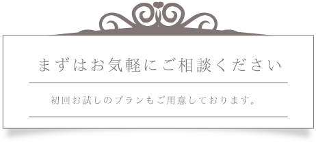 まずはご相談下さい