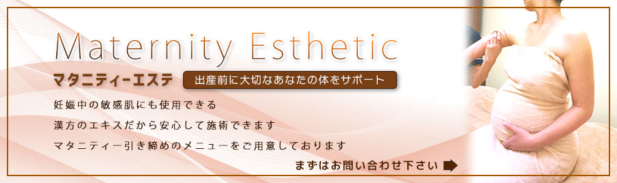 妊娠中でも安心してエステができます