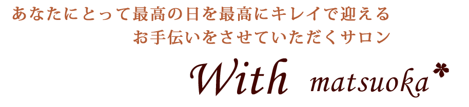 あなたにとって最高の日を最高にキレイで迎える