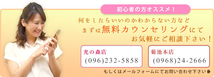 まずは無料カウンセリングをどうぞ!