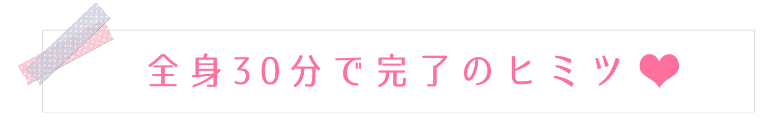 全身30分で完了の秘密