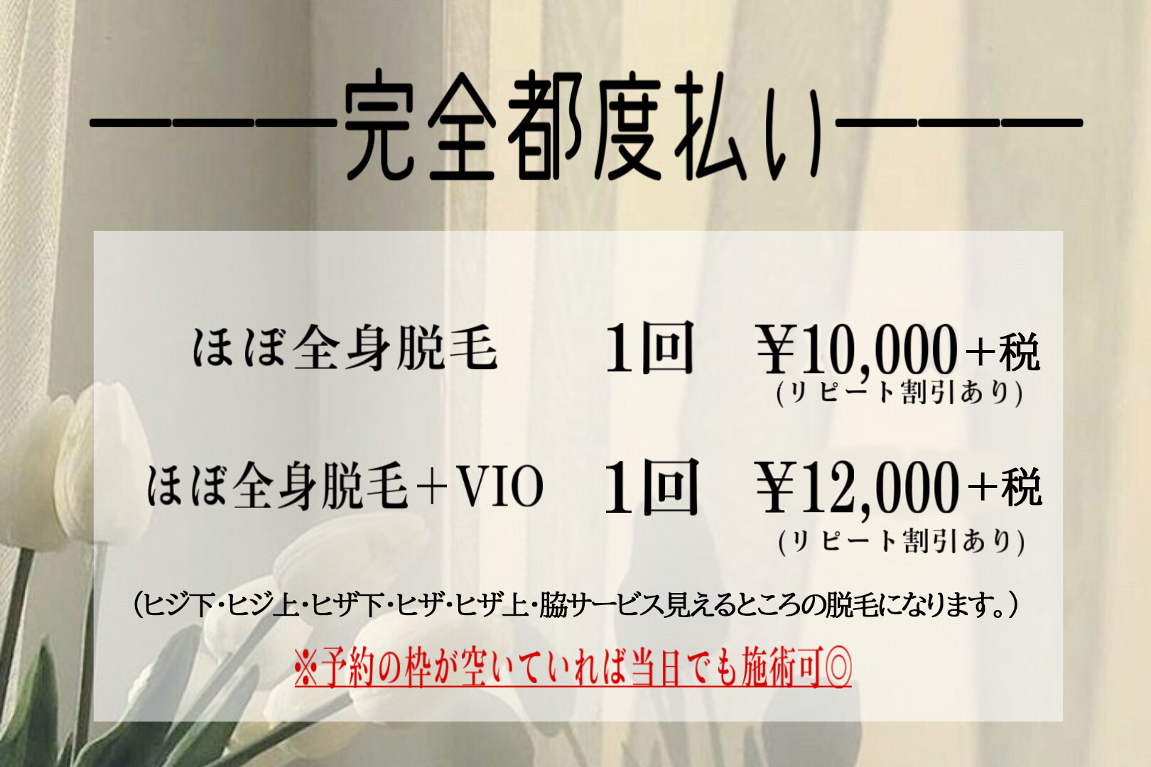 学生限定！月額全身脱毛初月0円